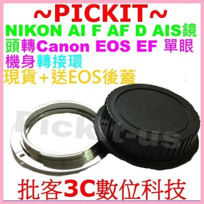 送後蓋Nikon AI F AF to Canon EOS EF body轉接環5D,400D,350D,1D Mark