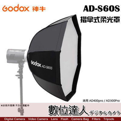 【數位達人】Godox 神牛 AD-S60S 摺傘式柔光罩 附網格 / AD300Pro AD400Pro 專用