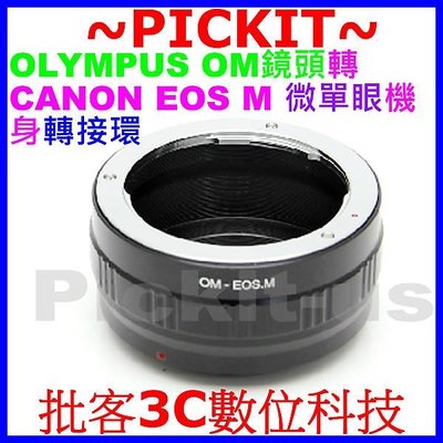 無限遠對焦 Olympus OM鏡頭轉佳能CANON EOS M微單眼機身高精轉接環 OM-EOS M EF-M EFM