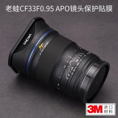 美本堂適用老蛙CF33mm/F0.95 APO 鏡頭保護貼膜碳纖維貼紙全包3M