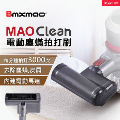 打擊塵螨 日本Bmxmao MAO Clean吸塵器用 電動塵蟎拍打刷 適用於 M1 M3 M5 M6 吸塵器配件