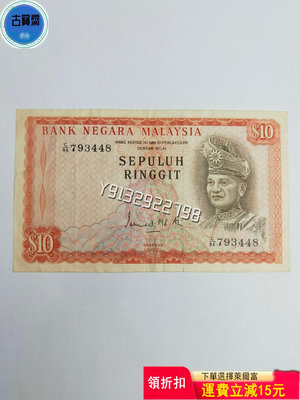 外國紙幣馬來西亞10林吉特 1967年 首版 評級幣 銀幣 紙鈔【古寶齋】2988
