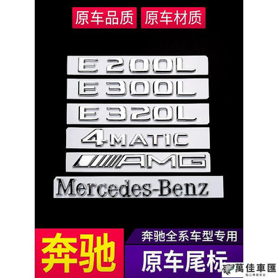Benz 賓士 車標貼 尾標 GLA450 CLA45 GLC E300 4MATIC C200 字母數字標志貼汽車改裝 Benz 賓士 汽車配件 汽車改裝 汽