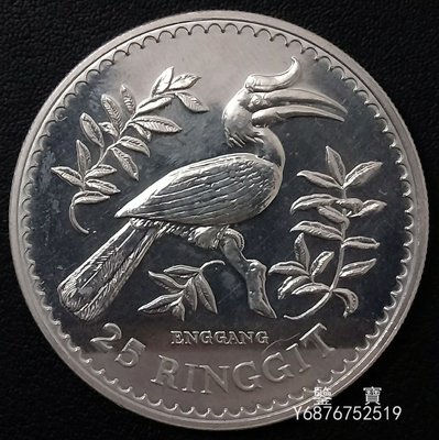 【鑒 寶】（各國錢幣） 馬來西亞1976年25林吉特銀幣 保護野生動物紀念-犀鳥 外國硬幣 SYY627