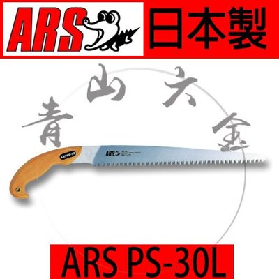 『青山六金』附發票 ARS PS-30L 剪定鋸 荒目鋸 鱷魚牌 園藝 樹枝鋸 手鋸 鋸子 日本製