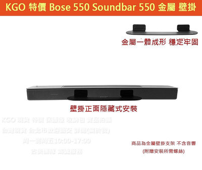 KGO特價Bose Soundbar 550 Bose 550 條形金屬壁掛 支架 牆架 牆掛 一體成形 厚實穩固 附螺絲
