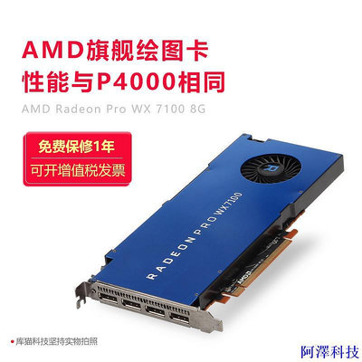 阿澤科技【優質顯卡】原裝AMD FIREPRO WX7100 8G專業圖形卡設計渲染室內設計圖紙顯卡