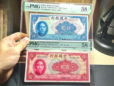 中國銀行 民國二十九年 PMG58E 58EPQ 五元 十元