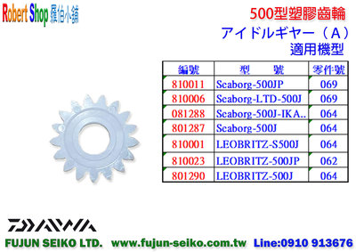 【羅伯小舖】Daiwa電動捲線器 500型塑膠齒輪