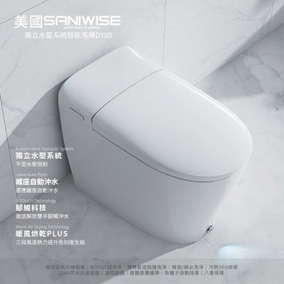 浴室的專家 御舍精品衛浴 美國SANIWISE 獨立水壓系統 微電腦免治馬桶 DY50