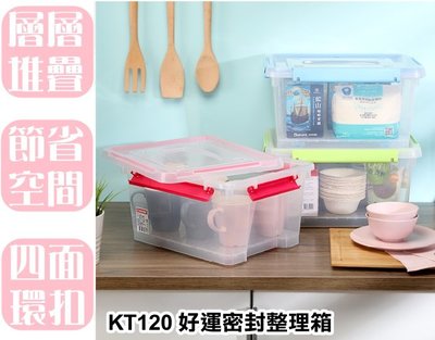 【特品屋】台灣製造 12.5L KT120 好運密封整理箱 整理箱 收納箱 置物箱 工具箱 玩具箱