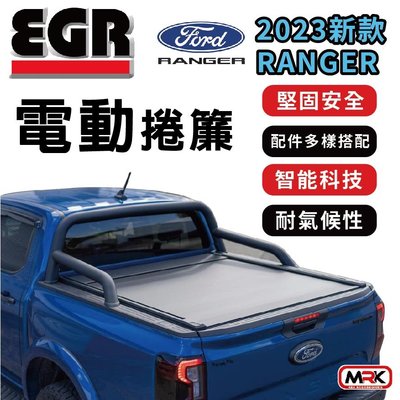 【MRK】EGR 電動捲簾 後蓋 MY22 2023 新款RANGER 捲簾