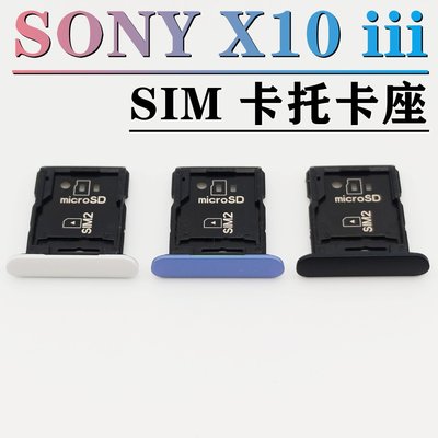 Sony xperia 10 iii 卡托 索尼 Xperia 10 III 卡托卡槽 Sony XQ-BT52 卡座