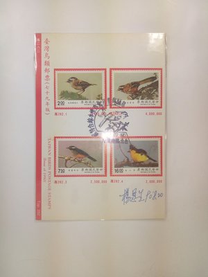 (ZELOVIP)首日貼票卡79年鳥類郵票特282