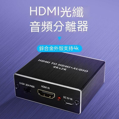hdmi切換器 hdmi音頻分離器 音頻分離 HDMI光纖音頻分離器解碼器4k高清HDMI轉換器帶3.5mm接口 T