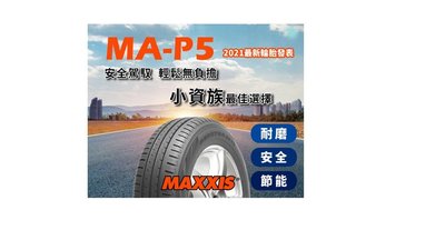 俗俗賣 MAXXIS 瑪吉斯輪胎MAP5 205/65/15四條裝到好送電腦3D四輪定位另有MAP5 195/60/15