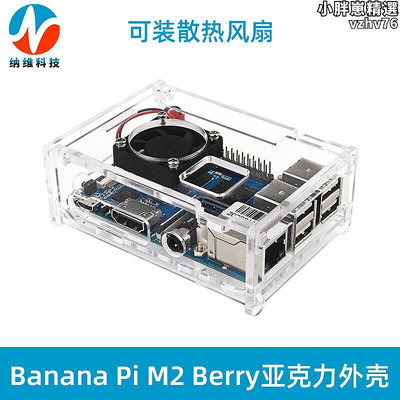 香蕉派Banana Pi M2 Berry亞克力外殼散熱降溫風扇透明保護盒子
