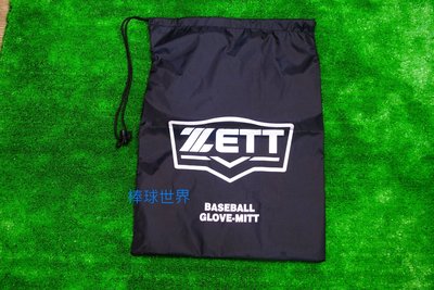 棒球世界 ZETT 手套專用袋 特價