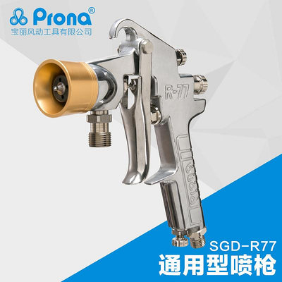 prona氣動手動工具SGD-77水包噴點多彩噴涂高黏度噴槍