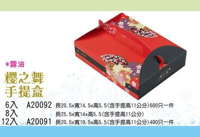 【櫻之舞6入手提盒】鳳梨酥、蛋黃酥、芋頭酥、食品包裝禮盒，可燙金，可訂做專屬禮盒