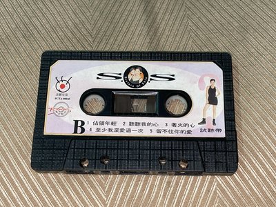 【李歐的音樂】波麗佳音1990年代 SOS  佔領年輕  聽聽我的心 試聽帶 錄音帶