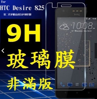 HTC Desire 825 玻璃鋼化膜 鋼化玻璃膜 防爆防刮 玻璃貼 螢幕貼 保護貼