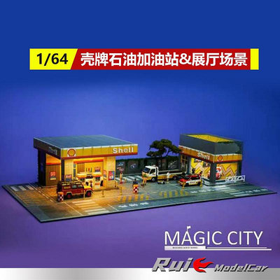 收藏模型車 車模型 預1:64 Magic City魔都模型殼牌石油加油站&amp;展廳場景汽車模型場景