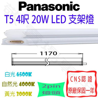 【敬】Panasonic 國際牌 T5 4呎 20W 支架燈 LED 4尺 層板燈 燈管 串接燈 四尺 四呎 輕鋼架 天