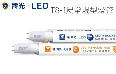 神通照明【舞光】1尺T8 5W LED燈管，白光/黃光玻璃管，可搭配1尺鋁支架/山型燈具，另有10W/20W，億光可參考