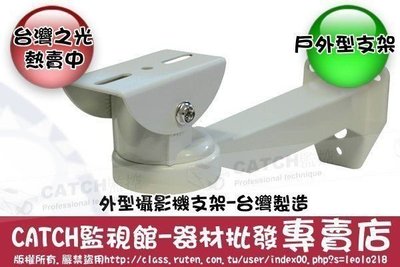 高雄 監視器 專用支架 戶外型 攝影機支架 鏡頭腳架 室外電源 監控工程 弱電工程適用 12V1A 變壓器