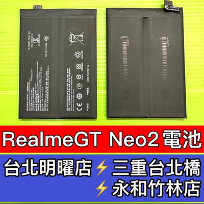 【台北明曜/三重/永和】Realme GT Neo2 電池 BLP887電池 Realmegtneo2電池 電池維修更換 換電池
