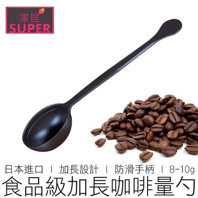 【24H出貨】8-10g 日本 咖啡豆匙 帶刻度線 咖啡豆勺 咖啡量匙 咖啡量勺 咖啡勺 咖啡匙 咖啡 咖啡用具