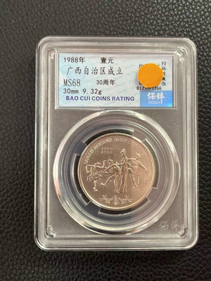 廣西壯族自治區成立30周年紀念幣是1988年上海造幣廠發行的