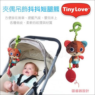 ✿蟲寶寶✿【美國 Tiny Love】可吊掛多功能玩偶 吊飾夾偶 - 短腿熊