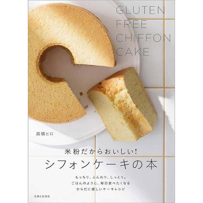 米粉だからおいしい!シフォンケーキの本 日本戚風蛋糕圖書原版進口圖書