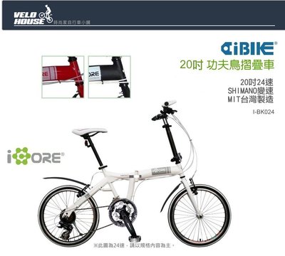 【飛輪單車】AiBIKE愛騎車 20吋24速功夫鳥摺疊車(基本款)-獨家10大贈品通通送給您(三色選擇)