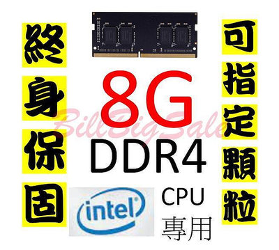 現貨：終身保固(8G DDR4 RAM)筆記型記憶體 Intel CPU專用 2133 2400 2666 三星 美光