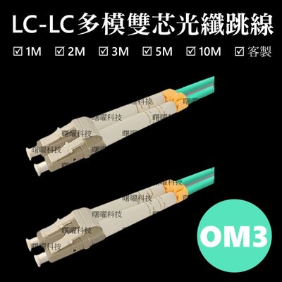 含稅開票【曙曜】OM3多模雙芯LC-LC光纖跳線10M 50/125μm LSZH低煙無鹵 10Gbps專用