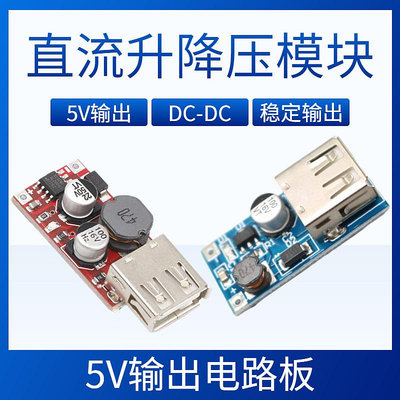升壓/降壓電路板USB穩壓模塊DC5V輸出手搖發電機太陽能板充電電源