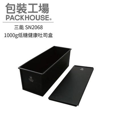 三能 SN2068 1000g低糖健康吐司盒 吐司模 土司模 不沾 PackHouse包裝工場