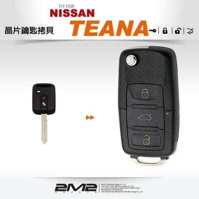 【2M2 晶片鑰匙】NISSAN TEANA 日產汽車 晶片鑰匙 遙控器鑰匙整合 新增鑰匙 備份鑰匙 拷貝鑰匙
