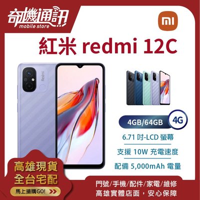 奇機通訊【4GB/64GB】紅米 redmi 12C 4G 台灣全新公司貨 6.71吋 雙鏡頭 後置指紋辨識