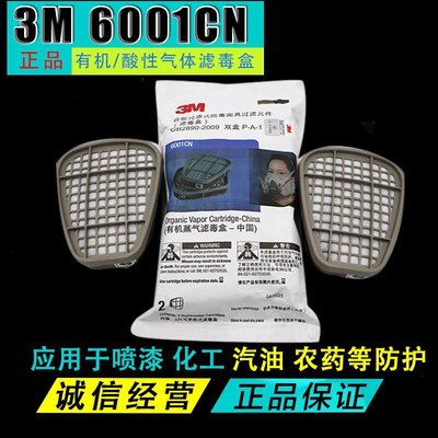 特賣-3M 6001CN防毒面具濾毒盒 防甲醛防有機蒸汽 活性炭過濾盒