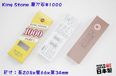 【Q咪餐飲設備】日本製King Stone 磨刀石#1000