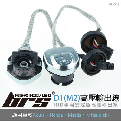 【brs光研社】PIL-005 高壓輸出線D1(M2) HID專用安定器 Acura Honda Mazda