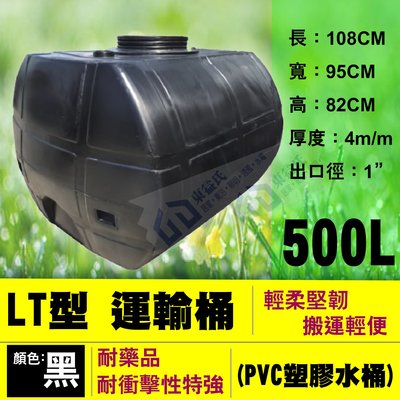 【東益氏】含稅 LT-500 運輸桶 0.5噸 工業級 厚度4mm PVC強化塑膠水桶 密封桶 平底水塔 黑色