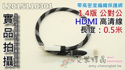 【台灣現貨】HDMI 公對公 1.4版 長度：0.5M(0.5米) 高密度編織保護網高清線HDMI線PS3 PS4機上盒