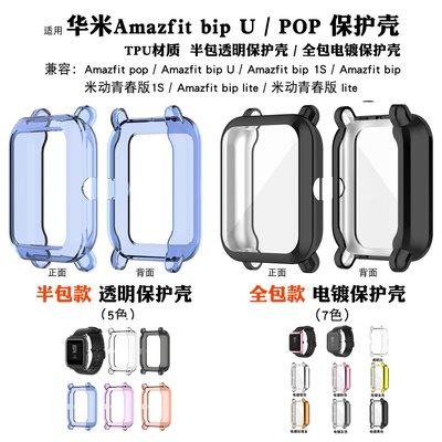 適用於華米Amazfit bip U錶殼pop pro青春版s手錶 華米GTS2 mini 透色防摔保護殼