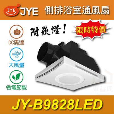 🔥現貨附發票 JY-B9828LED 側排浴室通風扇 含崁燈 DC直流馬達 JYE 中一電工 抽風扇 排風扇 通風扇