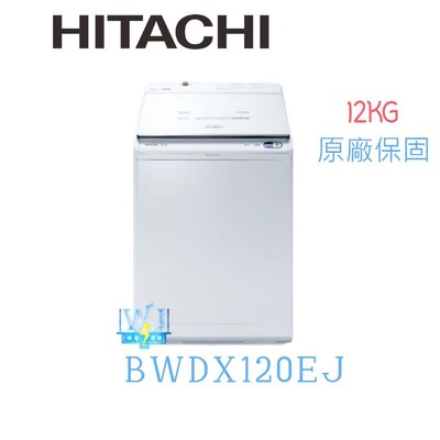 可議價唷【AI洗劑自動投入】HITACHI 日立 BWDX120EJ 直立式洗衣機 日本製 洗脫烘洗衣機 溫水洗衣